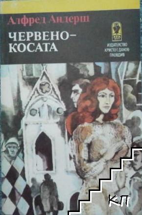 Червенокосата