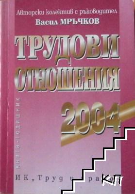 Трудови отношения 2004