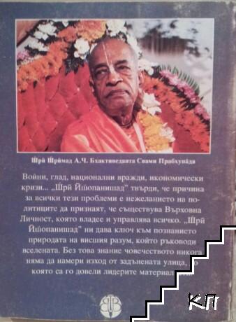 Шри Ишопанишад (Допълнителна снимка 1)