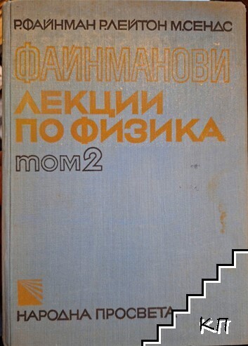 Файнманови лекции по физика. Том 2: Електричество и магнетизъм; Електродинамика; Физика на непрекъснатите среди
