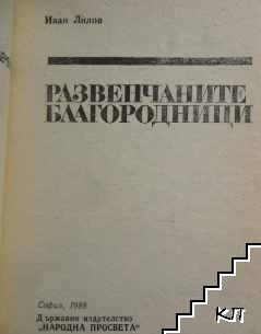 Развенчаните благородници (Допълнителна снимка 1)