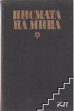 Писмата на Мина, представени от Стефан Памуков