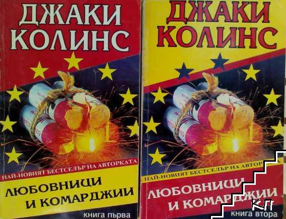 Любовници и комарджии. Книга 1-2