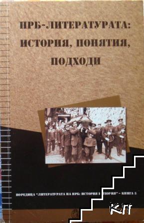 НРБ-литературата: История, понятия, подходи
