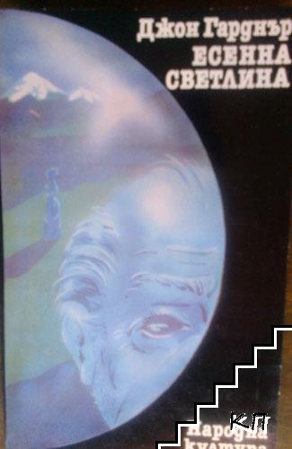 Есенна светлина