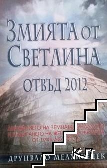 Змията от светлина. Отвъд 2012