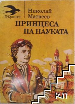 Принцеса на науката Принцеса на науката