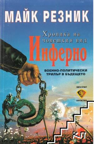 Хроника на човешкия вид. Книга 7: Инферно Хроника на човешкия вид. Книга 7: Инферно