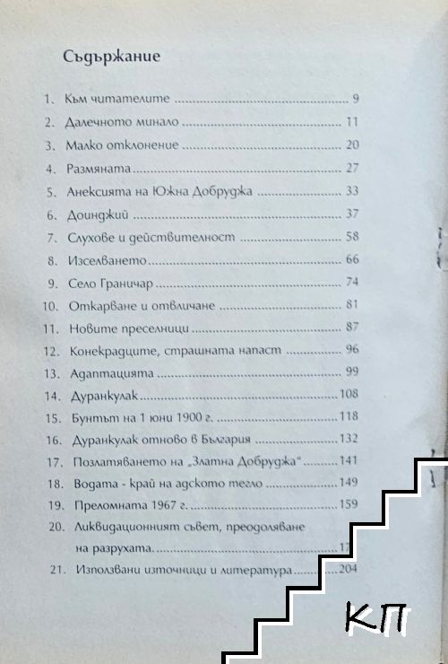 Добруджа - мой роден край