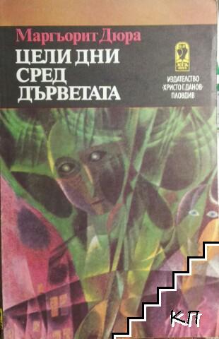 Цели дни сред дърветата