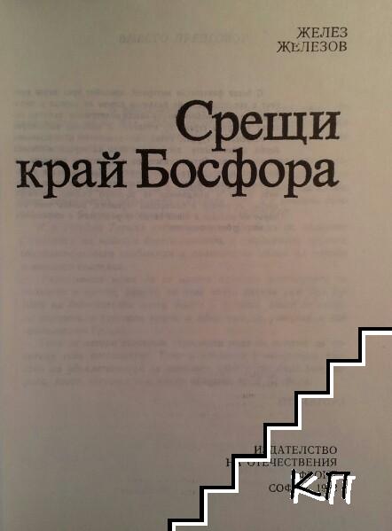 Срещи край Босфора - снимка 1