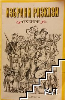 Избрани разкази
