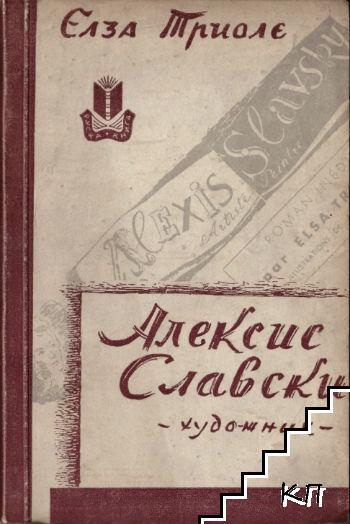 Алексис Славски - художник