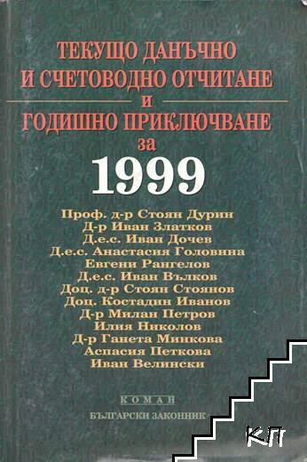 Текущо данъчно и счетоводно отчитане и годишно приключване за 1999