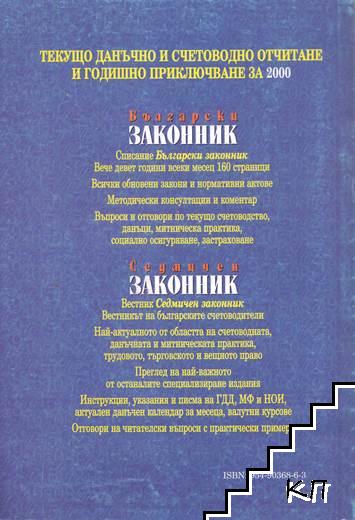 Текущо данъчно и счетоводно отчитане и годишно приключване за 2000 година (Допълнителна снимка 1)