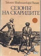 Сезонът на скаридите