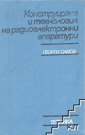 Конструиране и технология на радиоелектронните апаратури