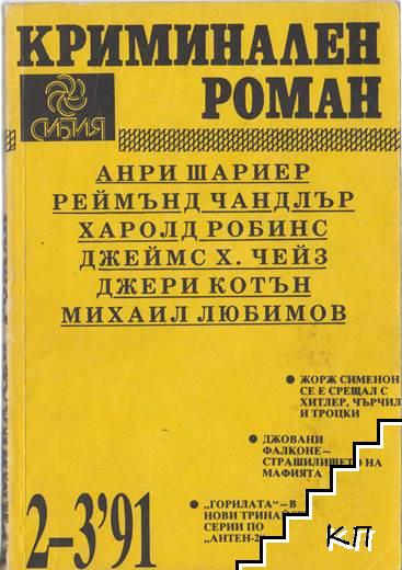 Криминален роман. Бр. 2-3 / 1991