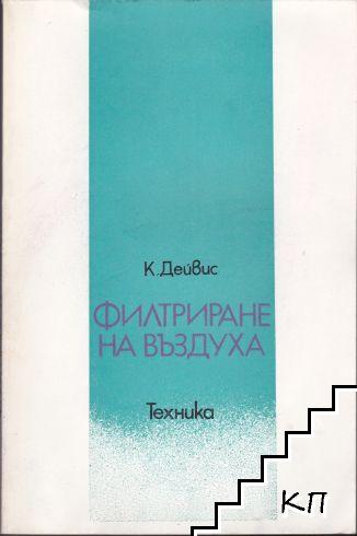 Филтриране на въздуха
