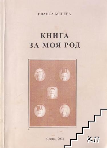 Книга за моя род