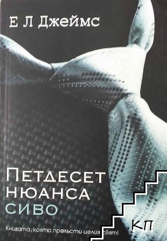 Петдесет нюанса сиво / Петдесет нюанса по-тъмно / Петдесет нюанса освободени