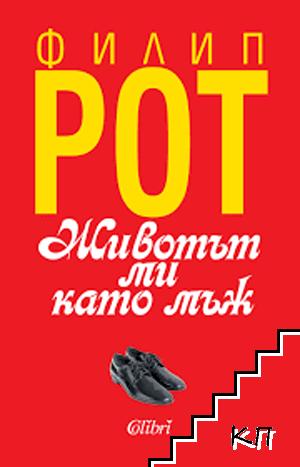 Животът ми като мъж Животът ми като мъж