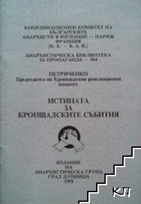 Истината за Кронщадските събития