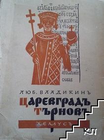 Царевградъ Търновъ