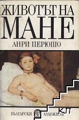 Животът на Мане