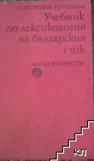 Учебник по лексикология на българския език