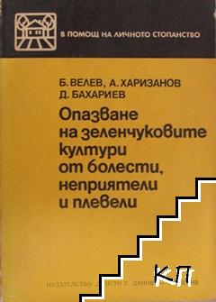 Опазване на зеленчуковите култури от болести, неприятели и плевели