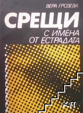 Срещи с имена от естрадата