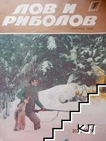 Лов и риболов. Бр. 1-5 / 1988