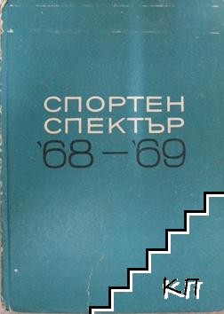 Спортен спектър '68-'69