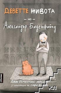 Деветте живота на Александър Баденфийлд