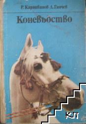 Коневъдство
