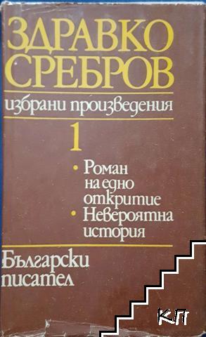 Избрани произведения в два тома. Том 1: Роман на едно откритие. Невероятна история Избрани произведения в два тома. Том 1: Роман на едно откритие. Невероятна история