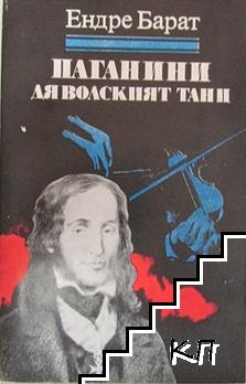 Паганини: Дяволският танц