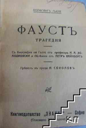 Фаустъ (Допълнителна снимка 1)