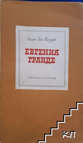 Евгения Гранде