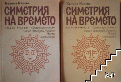 Симетрия на времето. Книга 1-2