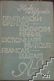 Практически френско-български речник / Dictionnaire pratique français-bulgare