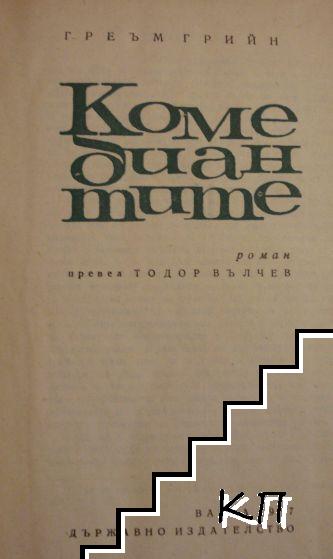 Комедиантите (Допълнителна снимка 1)
