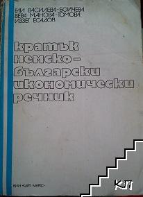 Кратък немско-български икономически речник