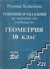 Решения и указания на задачите от учебника по геометрия за 10. клас