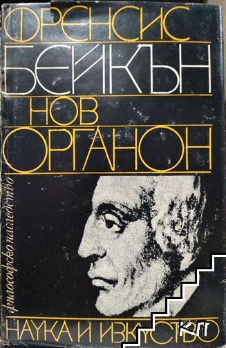 Нов органон