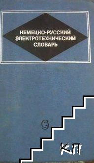 Немецко-русский электротехнический словарь / Deutsch-Russisches elektrotechnisches Wörterbuch