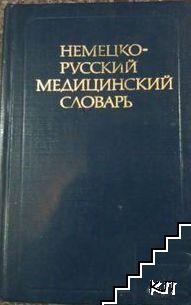 Немецко-русский медицинский словарь / Deutsch-russisches medizinisches wörterbuch