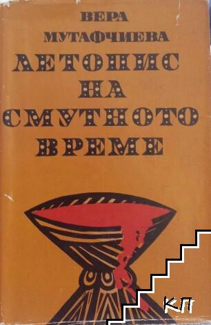 Летопис на смутното време