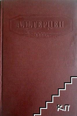 Сочинения в девяти томах. Том 3: Письма из ранции и Италии. С того берега. О развитии революционных идей в России